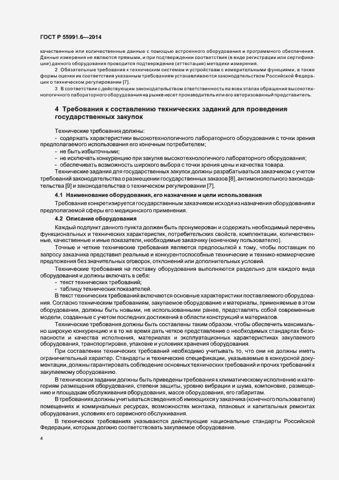 Страница 7 ГОСТ Р 55991.6-2014