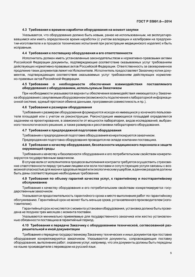 Страница 8 ГОСТ Р 55991.6-2014