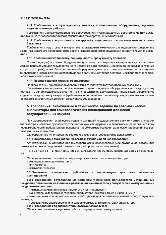 Страница 9 ГОСТ Р 55991.6-2014