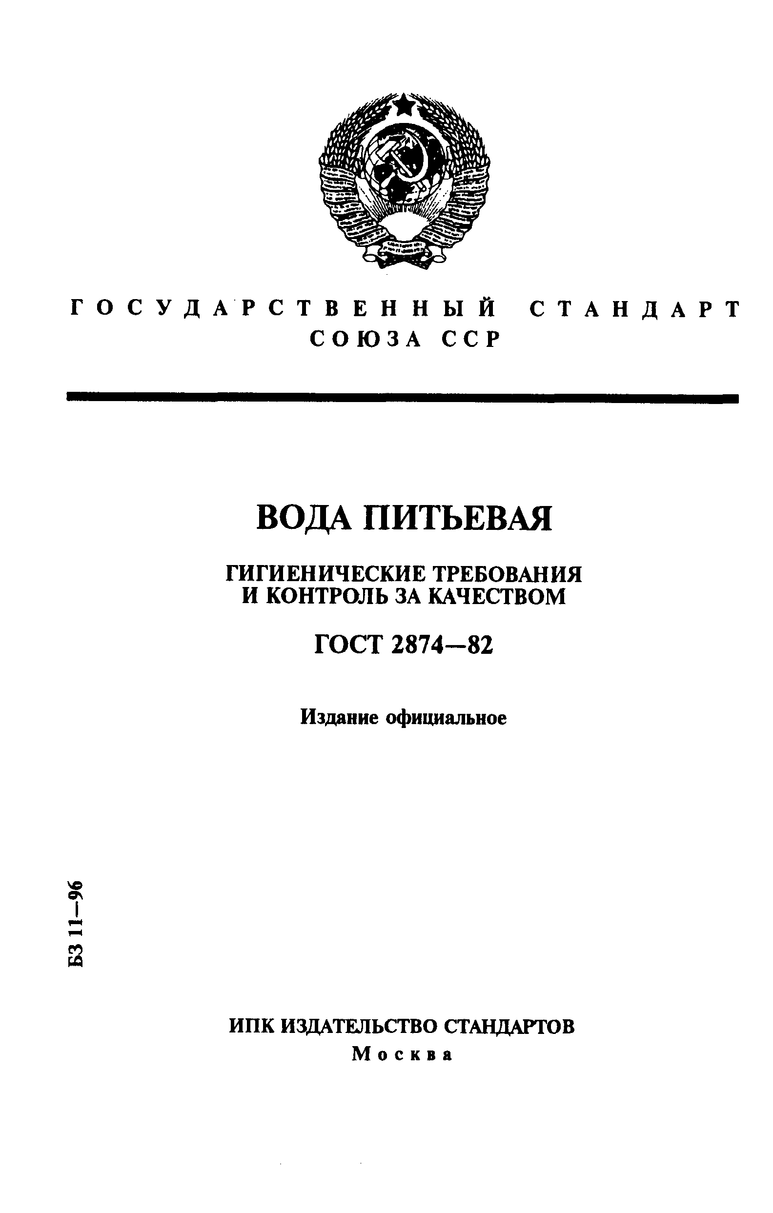 Страница 1 ГОСТ 2874-82