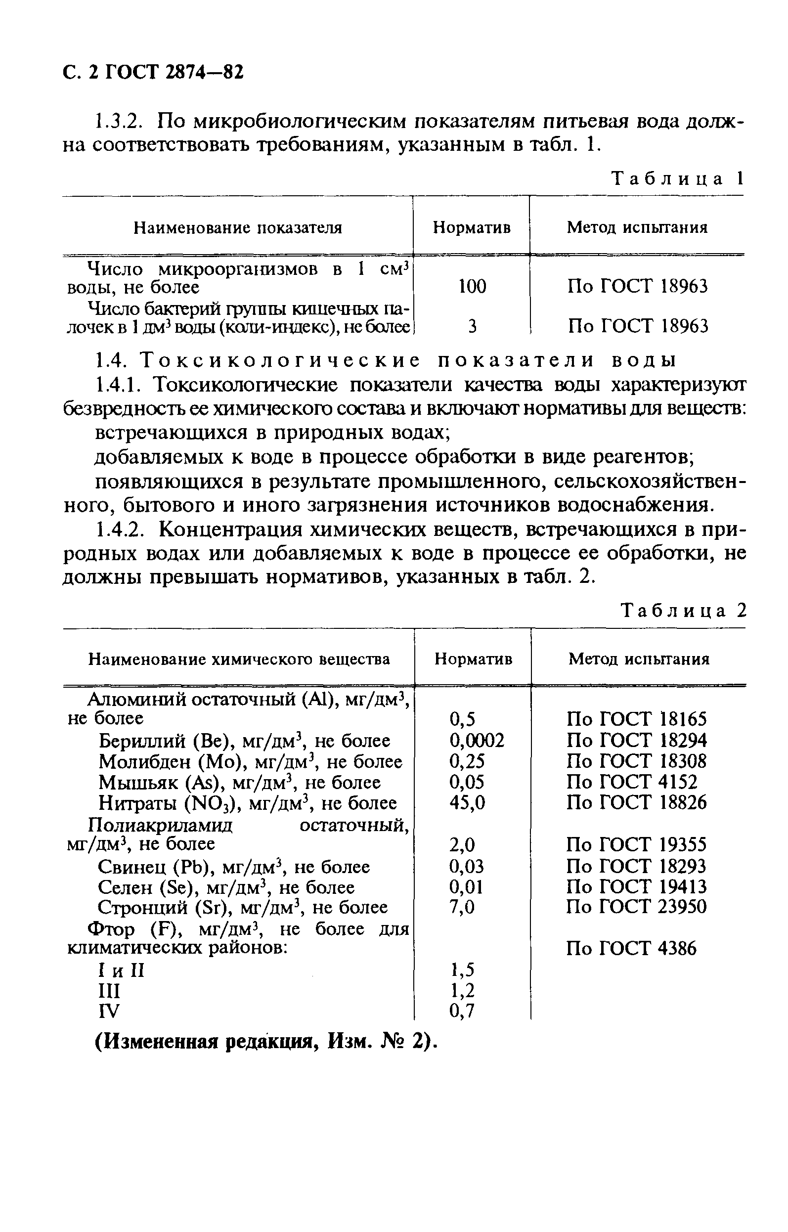 Страница 3 ГОСТ 2874-82