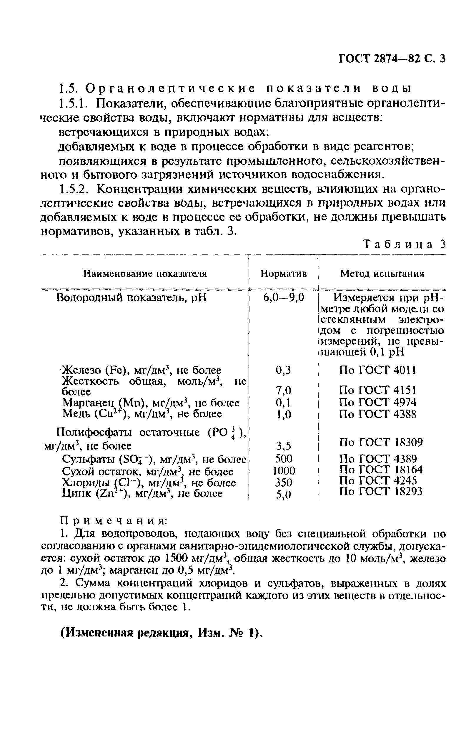 Страница 4 ГОСТ 2874-82