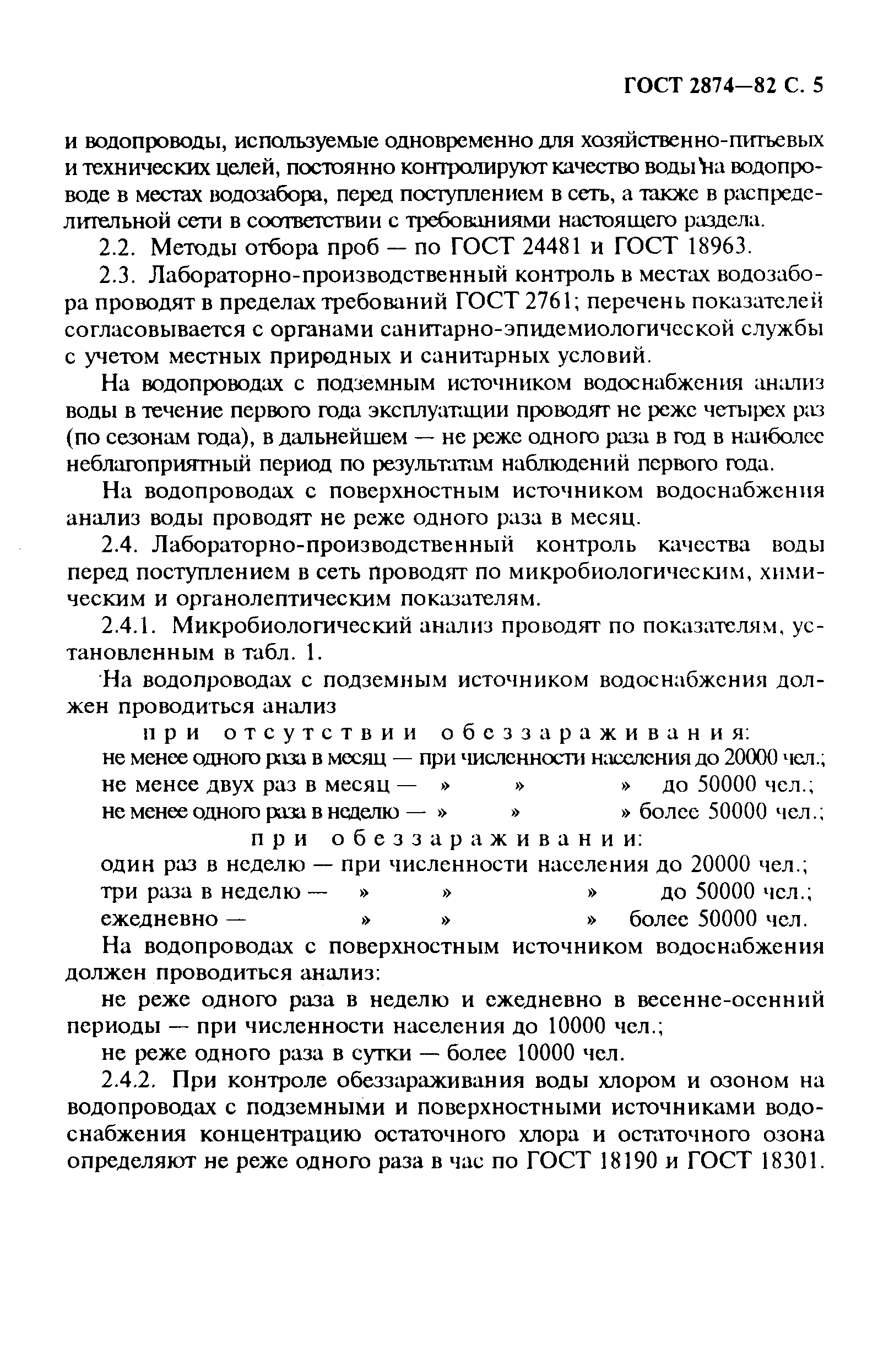 Страница 6 ГОСТ 2874-82