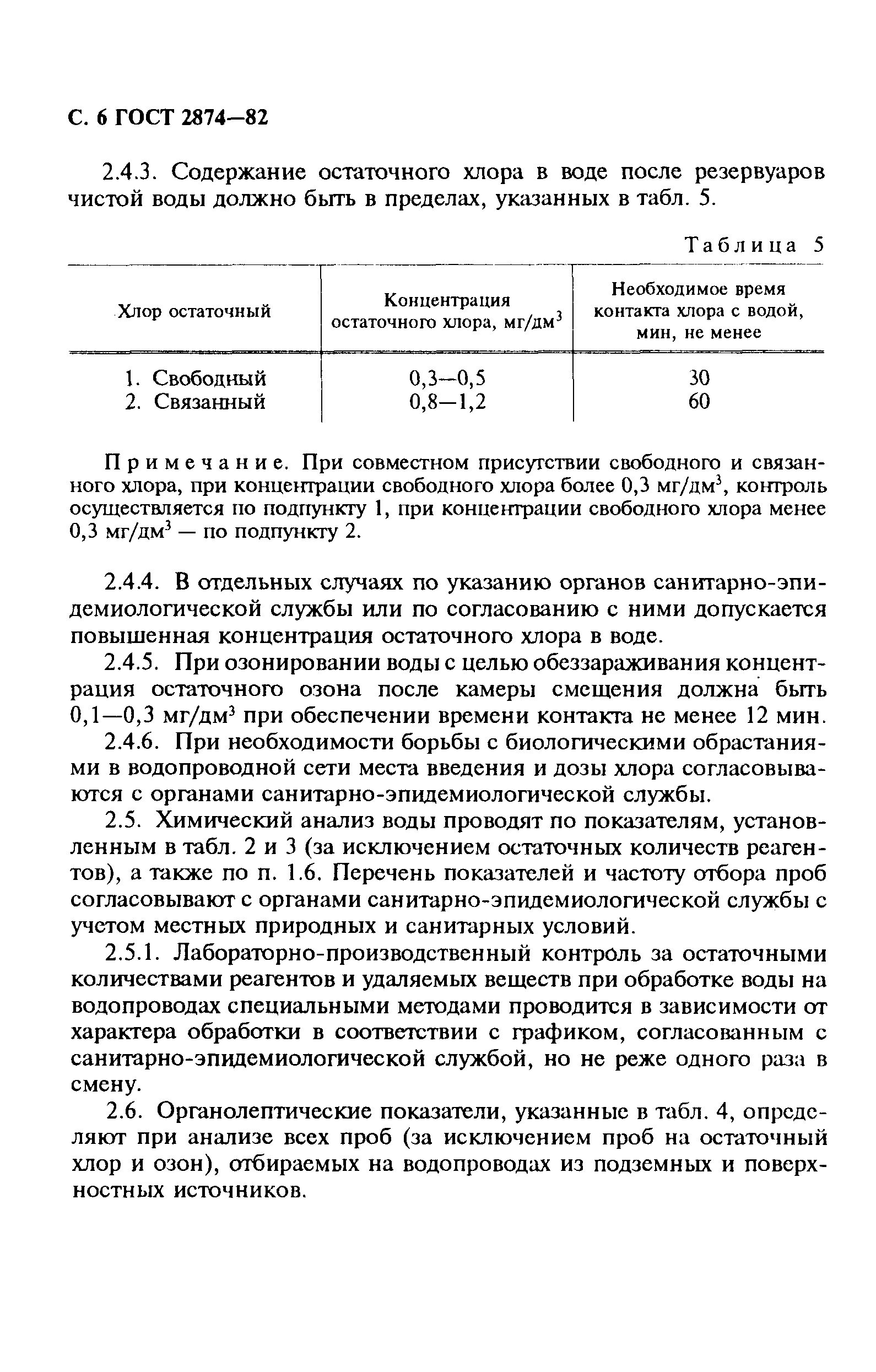 Страница 7 ГОСТ 2874-82