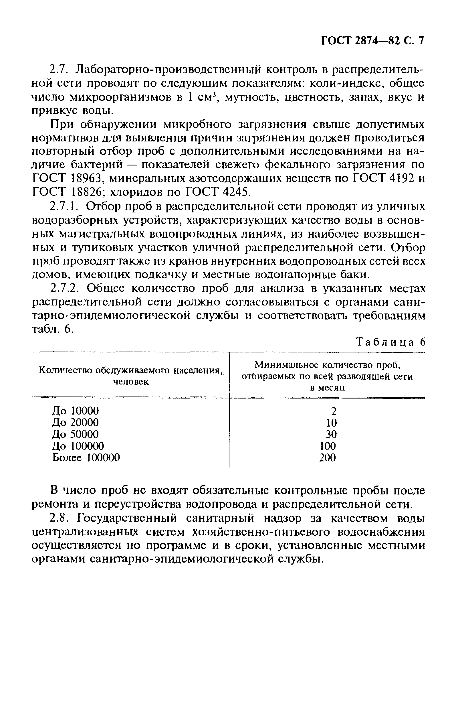 Страница 8 ГОСТ 2874-82