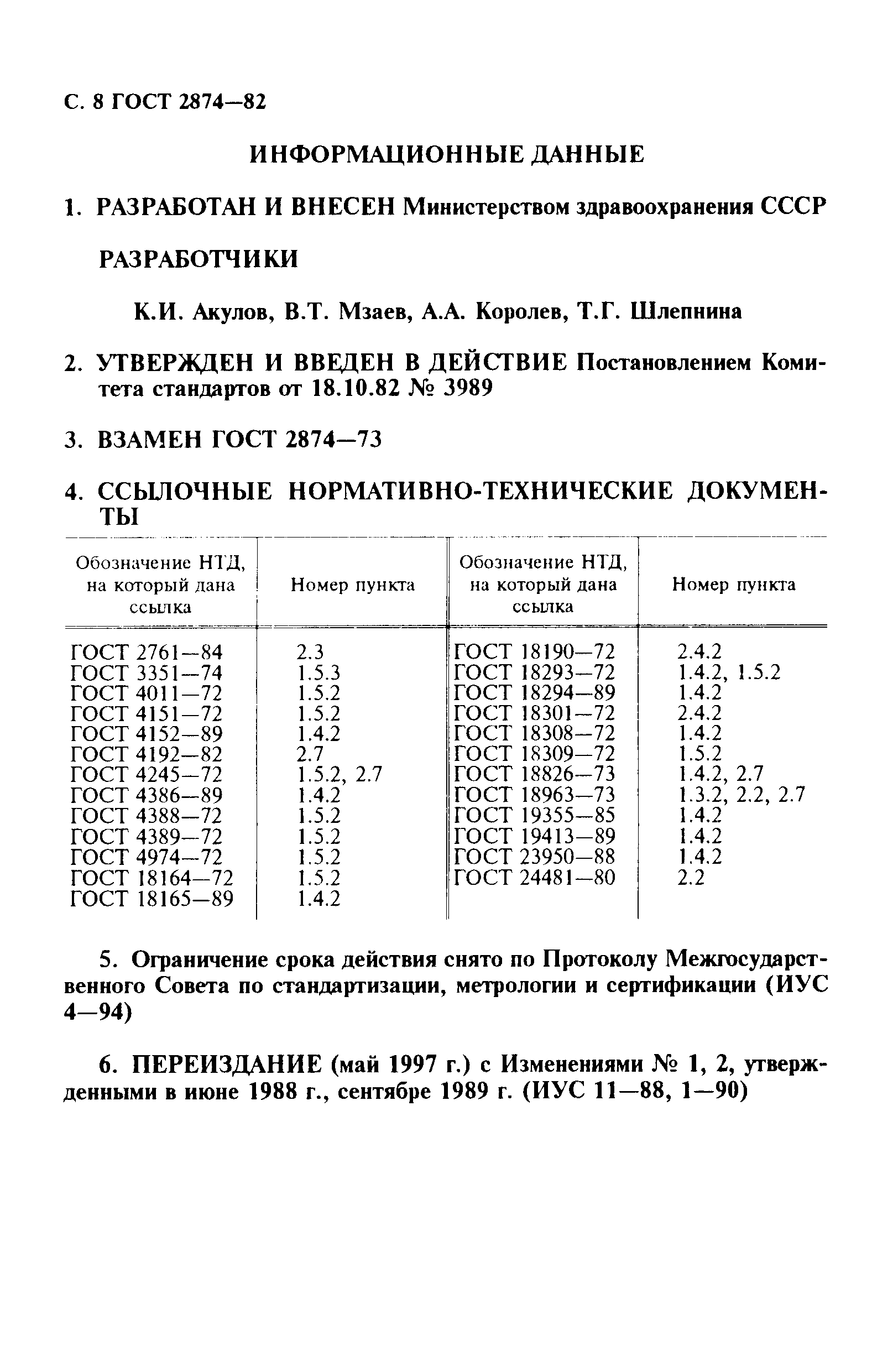 Страница 9 ГОСТ 2874-82