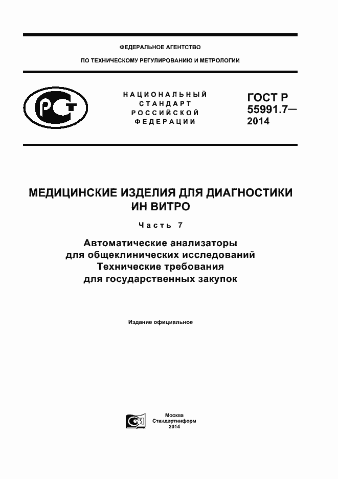 Страница 1 ГОСТ Р 55991.7-2014