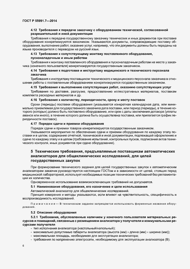 Страница 10 ГОСТ Р 55991.7-2014