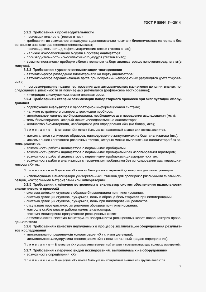 Страница 11 ГОСТ Р 55991.7-2014