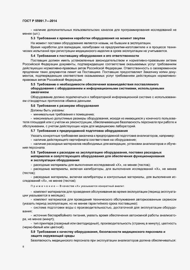 Страница 12 ГОСТ Р 55991.7-2014