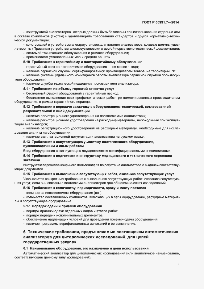Страница 13 ГОСТ Р 55991.7-2014
