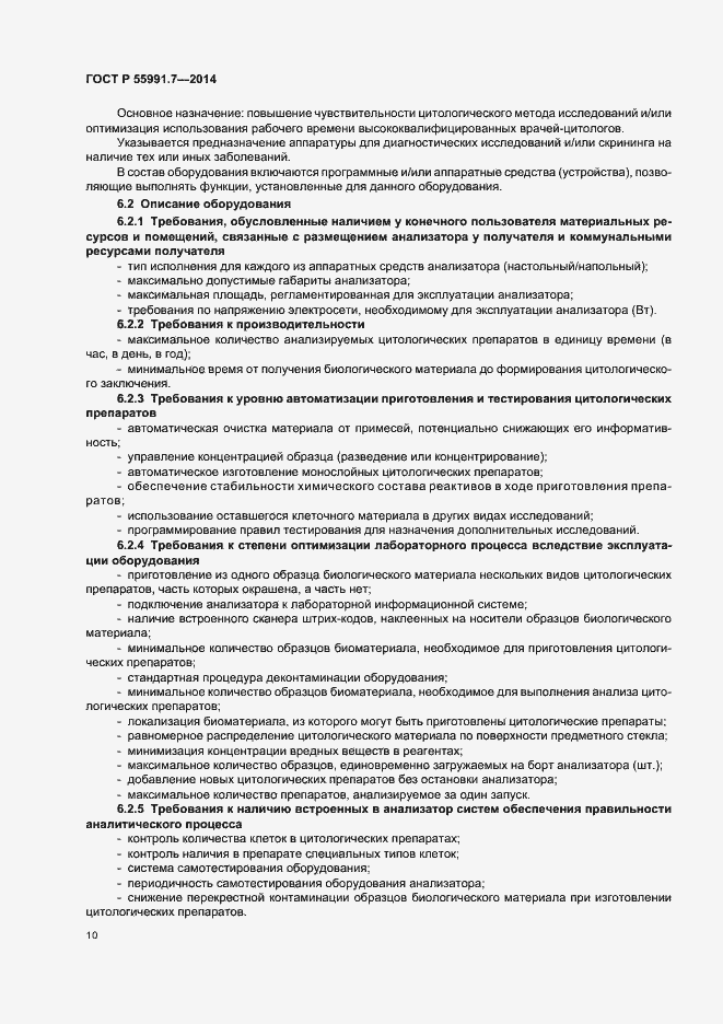 Страница 14 ГОСТ Р 55991.7-2014