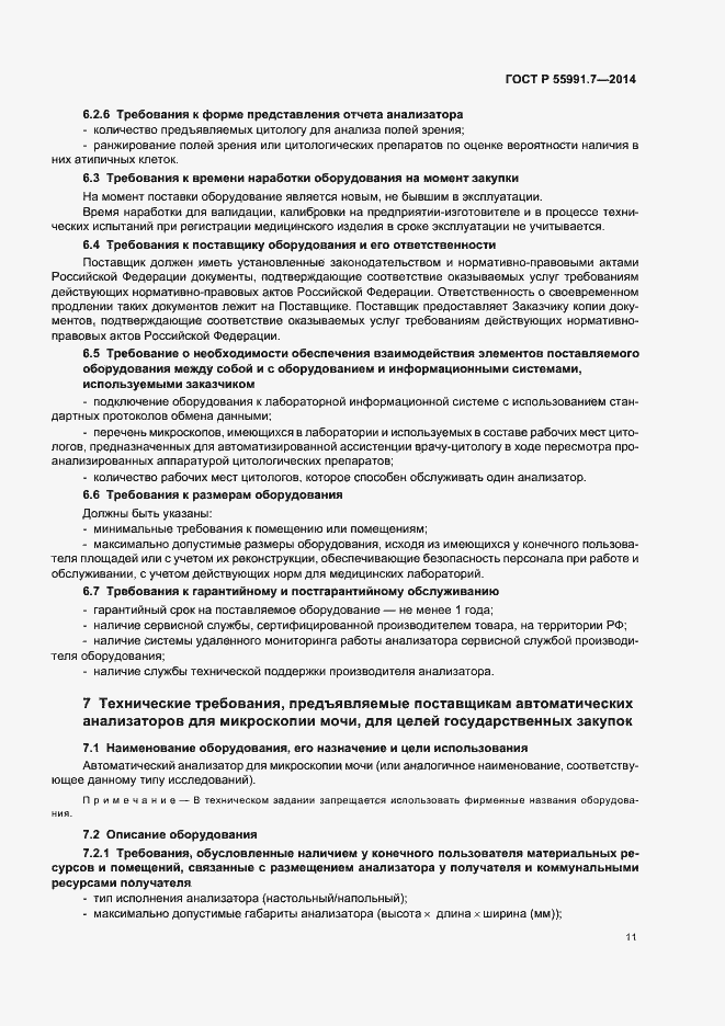 Страница 15 ГОСТ Р 55991.7-2014