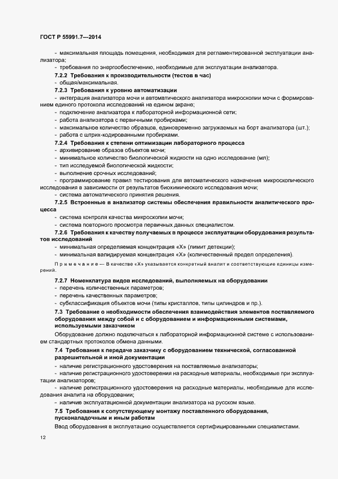 Страница 16 ГОСТ Р 55991.7-2014