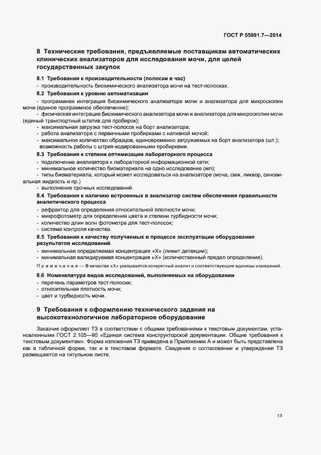 Страница 17 ГОСТ Р 55991.7-2014