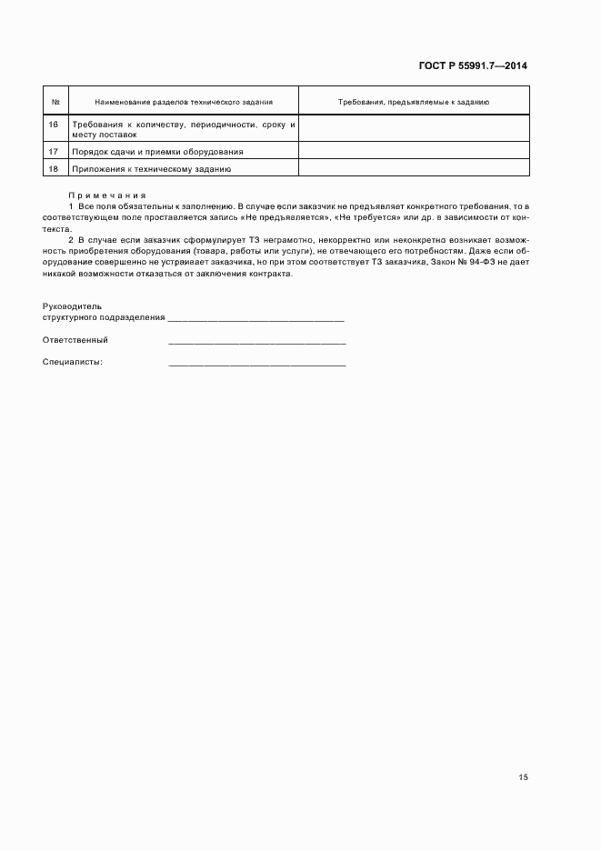 Страница 19 ГОСТ Р 55991.7-2014
