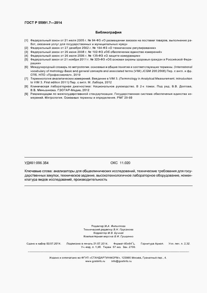 Страница 20 ГОСТ Р 55991.7-2014