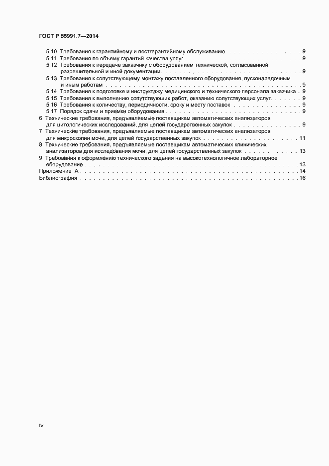 Страница 4 ГОСТ Р 55991.7-2014