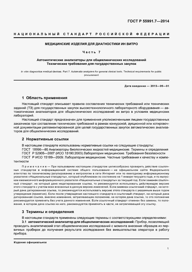 Страница 5 ГОСТ Р 55991.7-2014