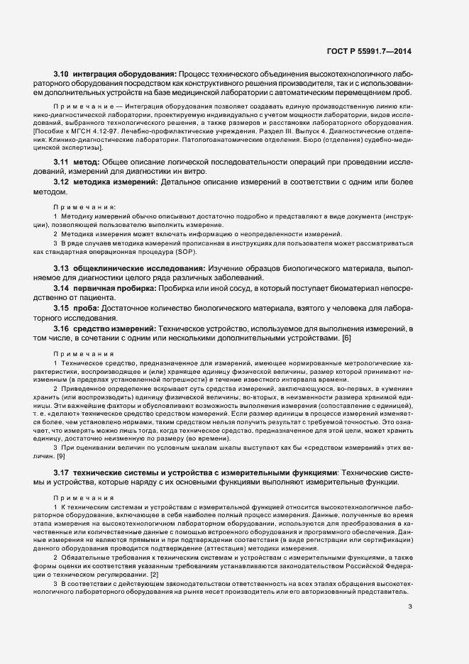 Страница 7 ГОСТ Р 55991.7-2014