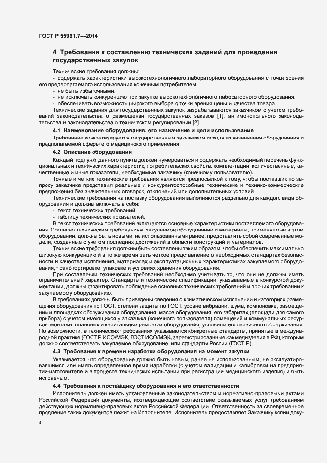 Страница 8 ГОСТ Р 55991.7-2014