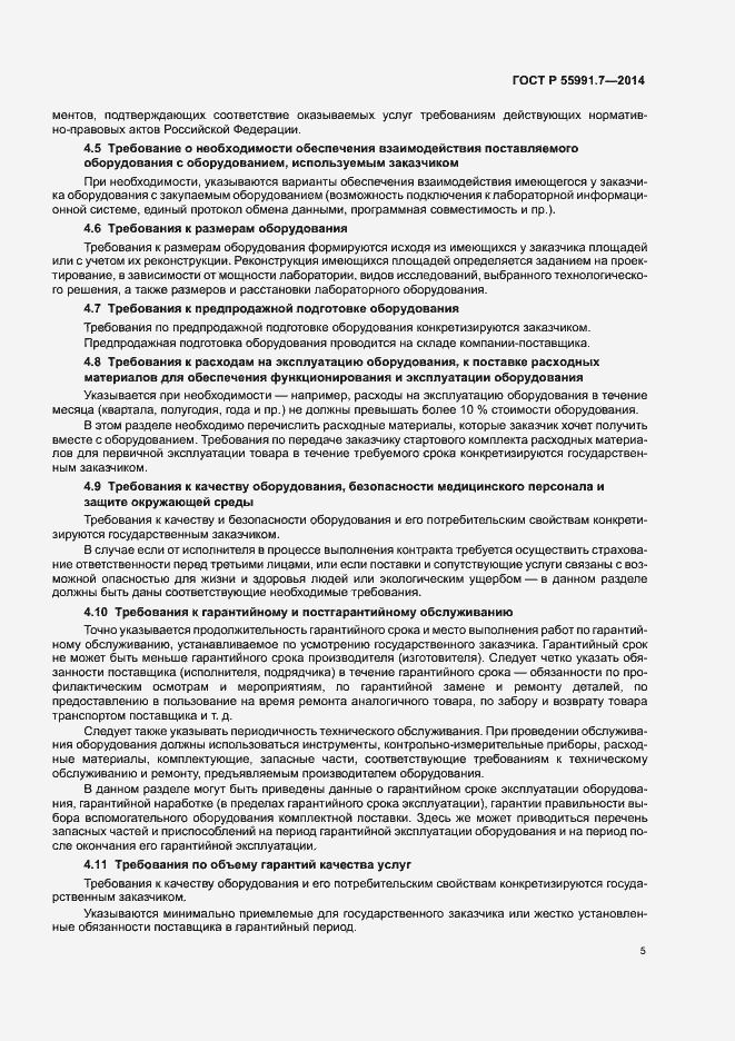 Страница 9 ГОСТ Р 55991.7-2014