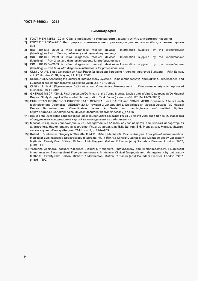 Страница 17 ГОСТ Р 55992.1-2014