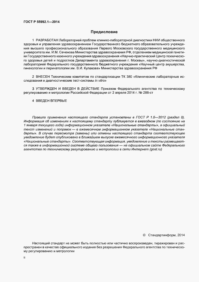 Страница 2 ГОСТ Р 55992.1-2014