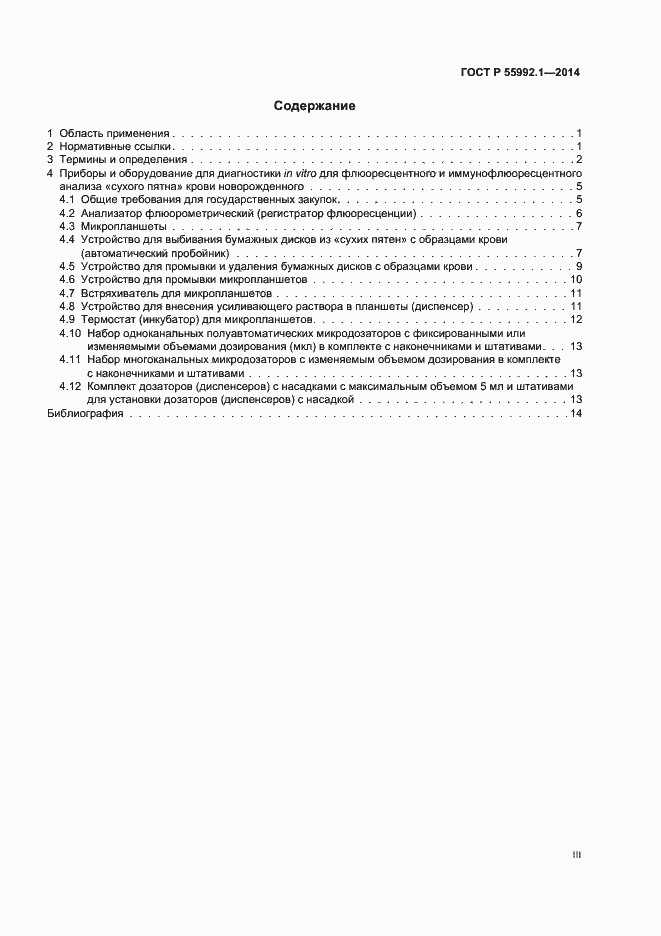 Страница 3 ГОСТ Р 55992.1-2014