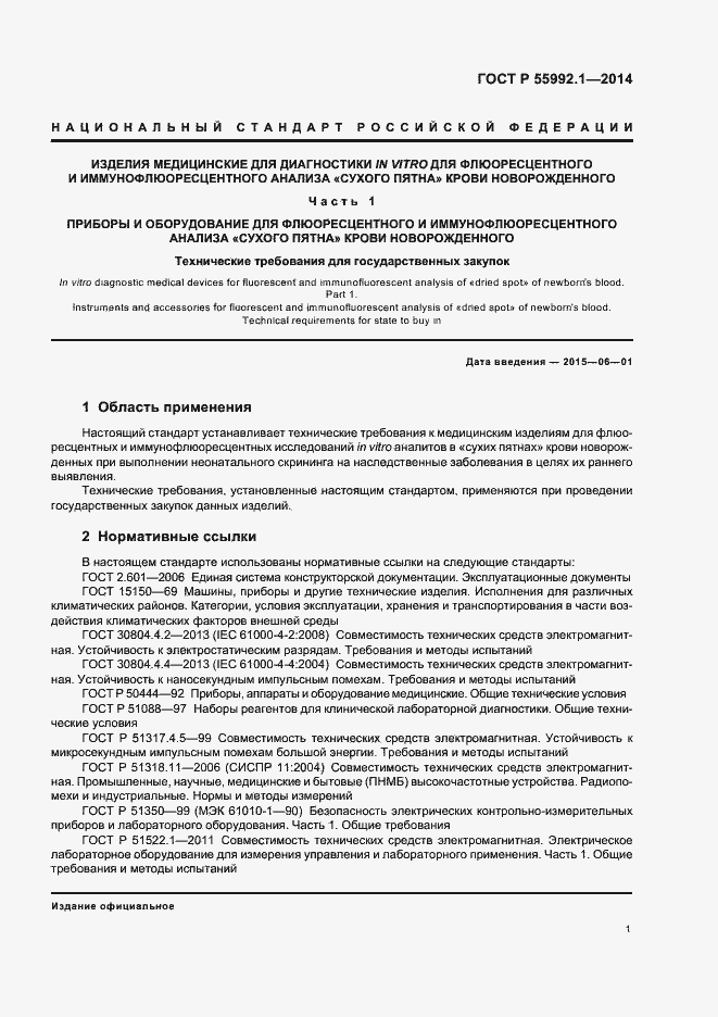 Страница 4 ГОСТ Р 55992.1-2014