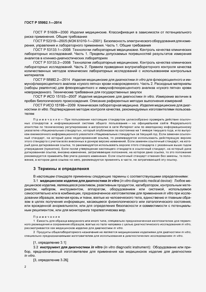 Страница 5 ГОСТ Р 55992.1-2014