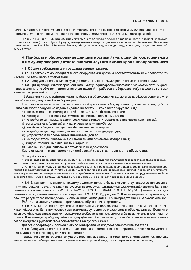 Страница 8 ГОСТ Р 55992.1-2014