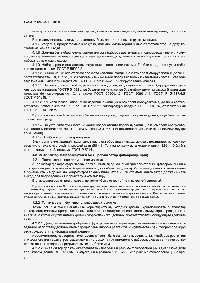 Страница 9 ГОСТ Р 55992.1-2014