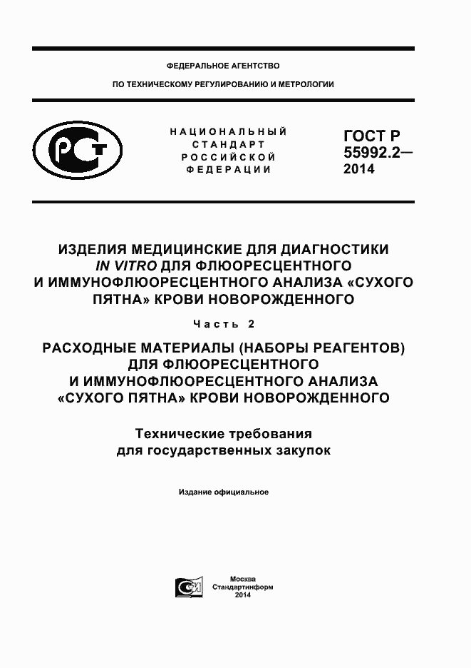 Страница 1 ГОСТ Р 55992.2-2014