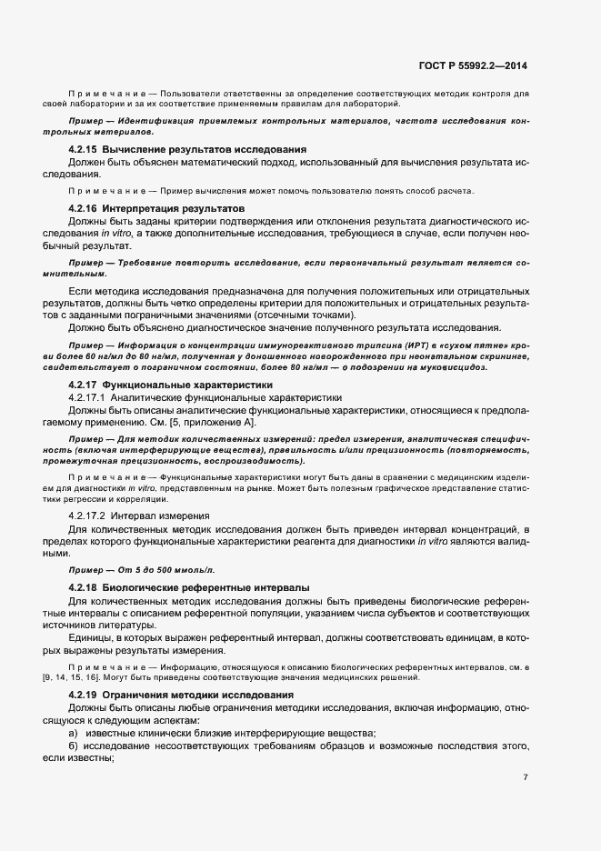 Страница 10 ГОСТ Р 55992.2-2014