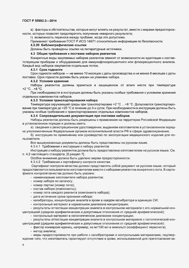 Страница 11 ГОСТ Р 55992.2-2014