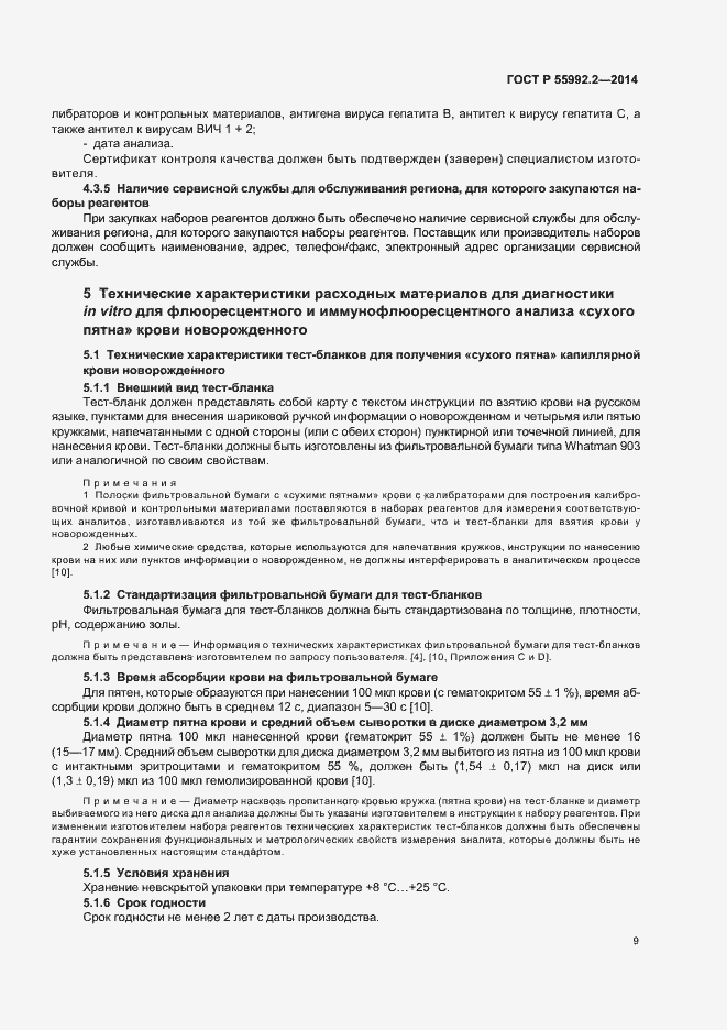 Страница 12 ГОСТ Р 55992.2-2014