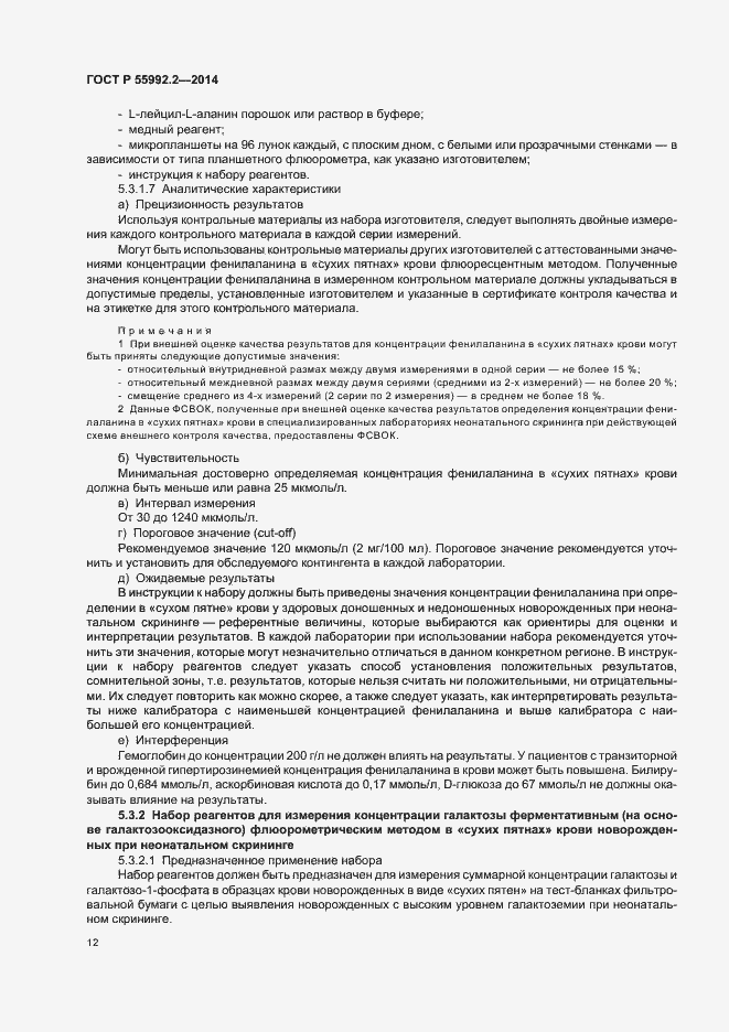 Страница 15 ГОСТ Р 55992.2-2014