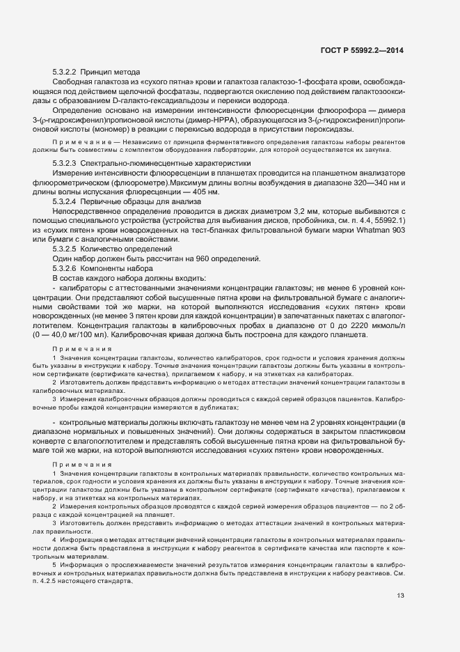 Страница 16 ГОСТ Р 55992.2-2014