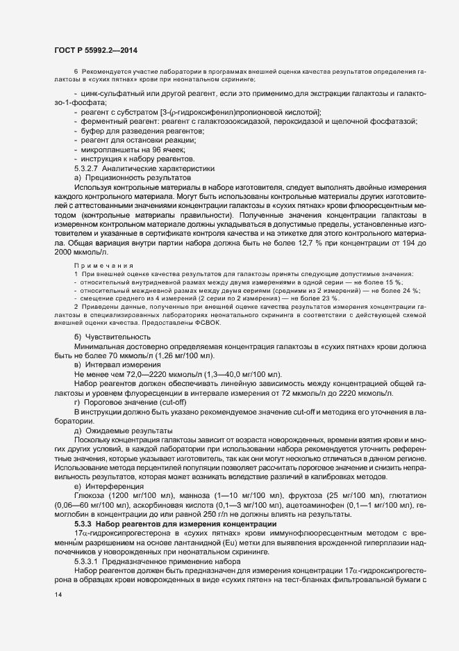 Страница 17 ГОСТ Р 55992.2-2014