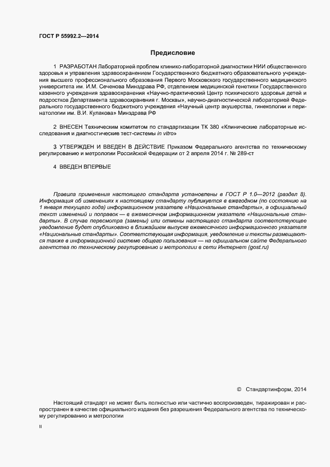 Страница 2 ГОСТ Р 55992.2-2014