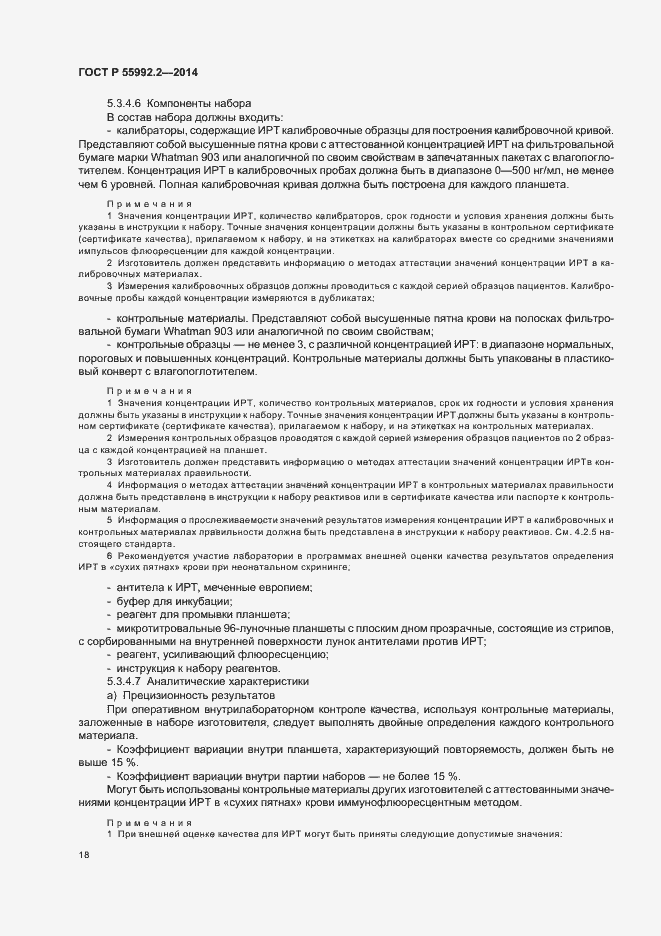 Страница 21 ГОСТ Р 55992.2-2014