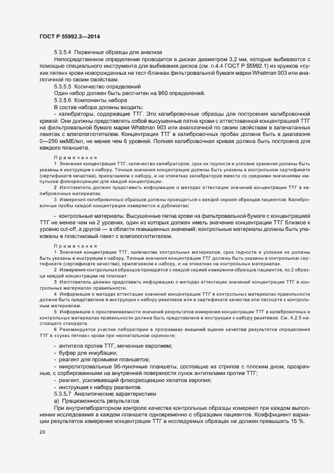 Страница 23 ГОСТ Р 55992.2-2014