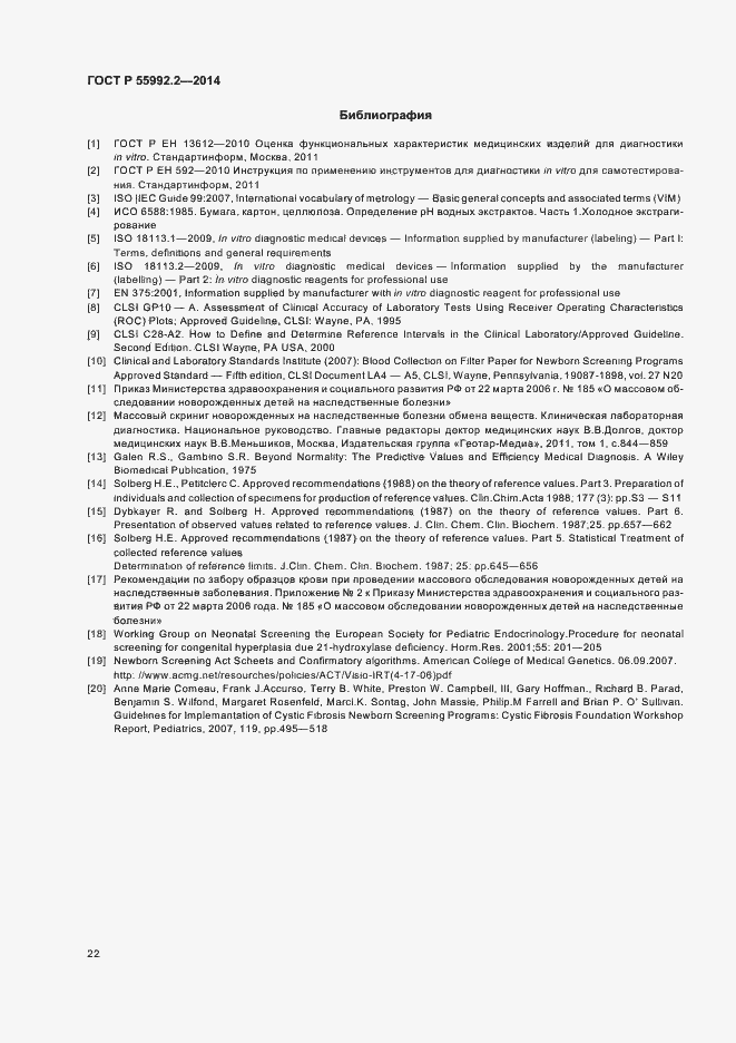 Страница 25 ГОСТ Р 55992.2-2014