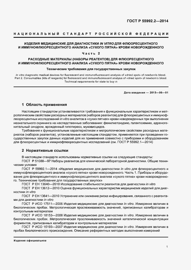 Страница 4 ГОСТ Р 55992.2-2014