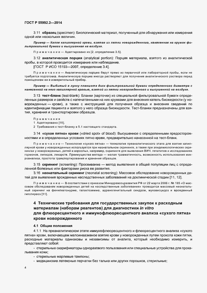 Страница 7 ГОСТ Р 55992.2-2014