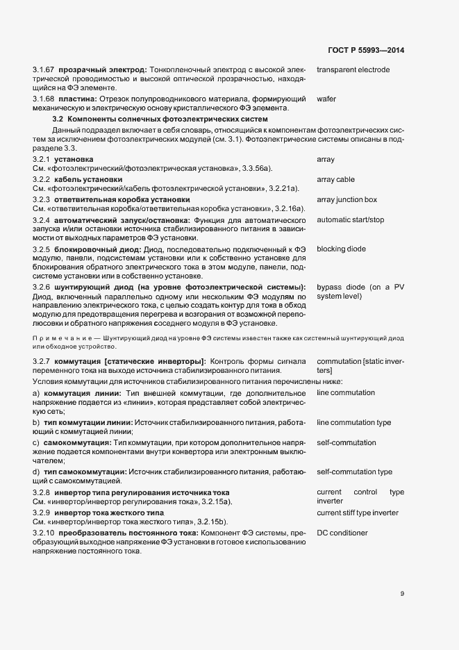 Страница 12 ГОСТ Р 55993-2014