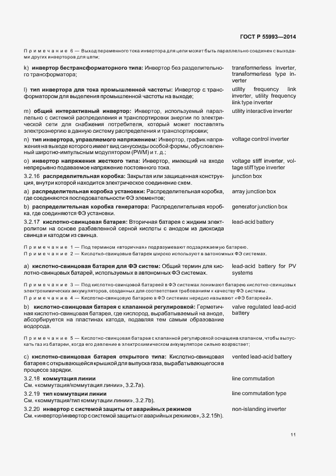 Страница 14 ГОСТ Р 55993-2014