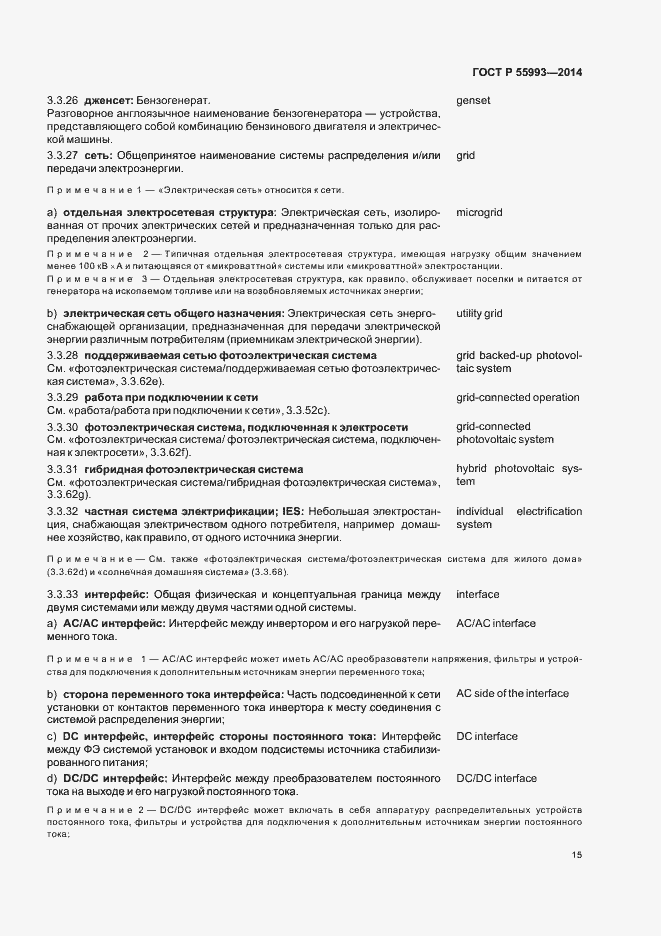 Страница 18 ГОСТ Р 55993-2014