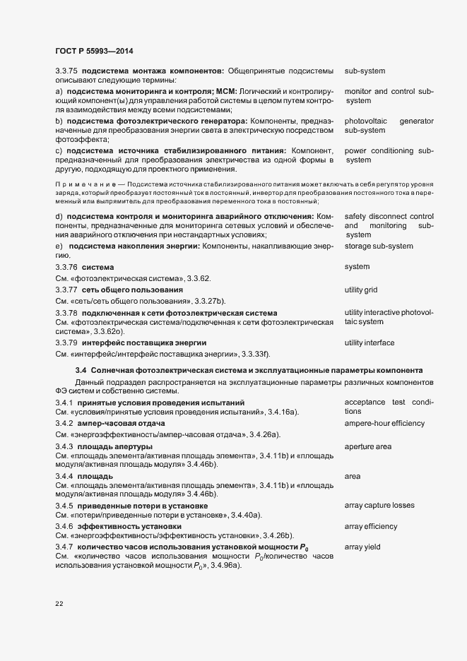 Страница 25 ГОСТ Р 55993-2014